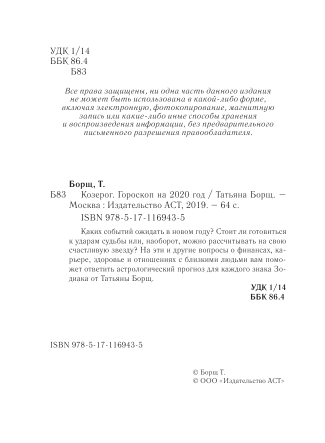 Борщ Татьяна КОЗЕРОГ. Гороскоп на 2020 год - страница 3
