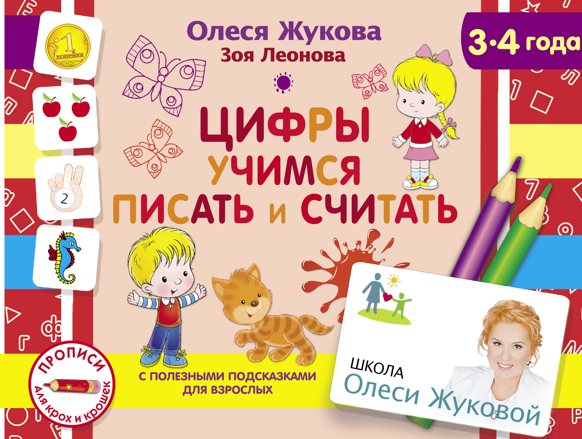 Жукова Олеся Станиславовна, Леонова Зоя Леонидовна Цифры. Учимся писать и считать - страница 0