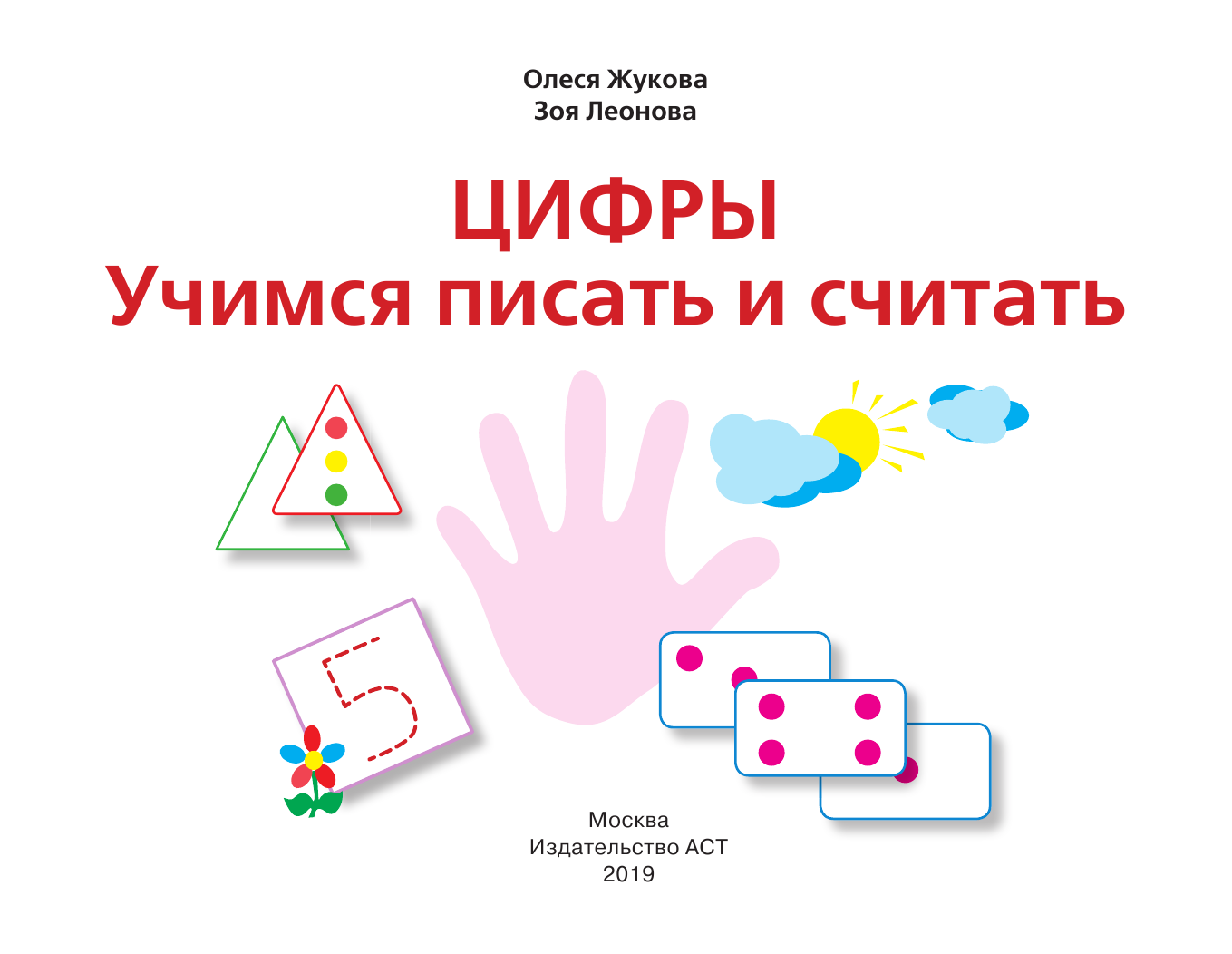Жукова Олеся Станиславовна, Леонова Зоя Леонидовна Цифры. Учимся писать и считать - страница 2