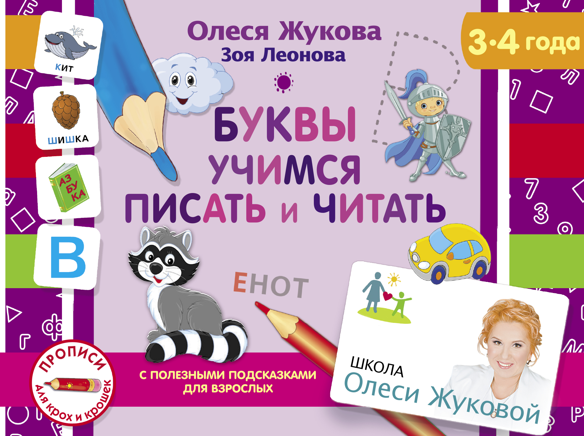 Жукова Олеся Станиславовна, Леонова Зоя Леонидовна Буквы. Учимся писать и читать - страница 0