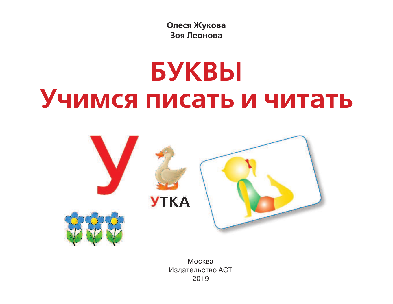 Жукова Олеся Станиславовна, Леонова Зоя Леонидовна Буквы. Учимся писать и читать - страница 2