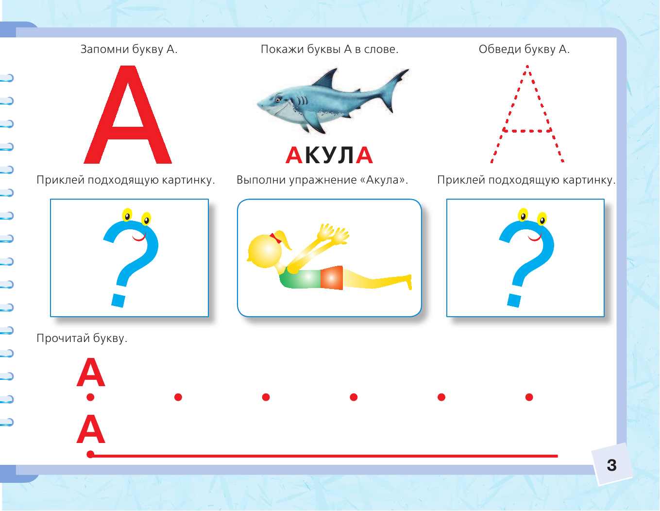 Жукова Олеся Станиславовна, Леонова Зоя Леонидовна Буквы. Учимся писать и читать - страница 4