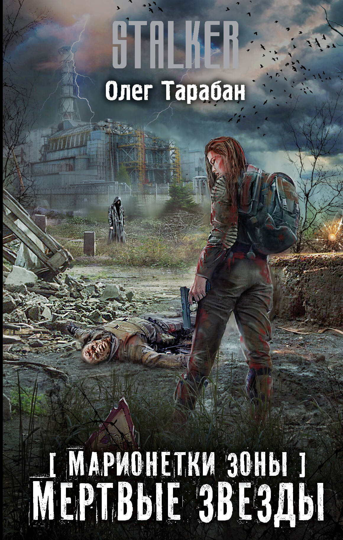 Тарабан Олег Васильевич Марионетки Зоны. Мертвые звезды - страница 0