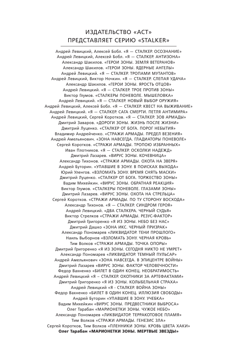 Тарабан Олег Васильевич Марионетки Зоны. Мертвые звезды - страница 3