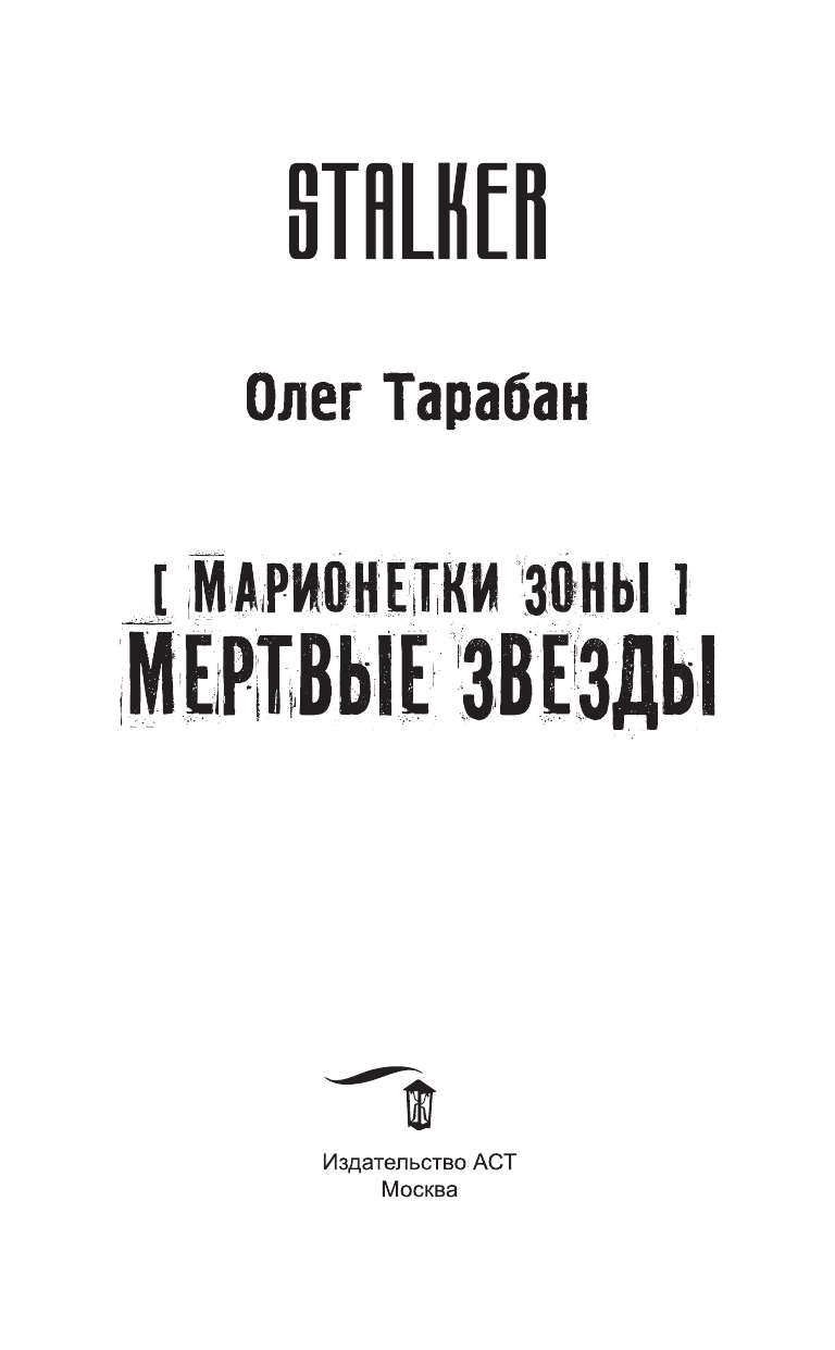 Тарабан Олег Васильевич Марионетки Зоны. Мертвые звезды - страница 4