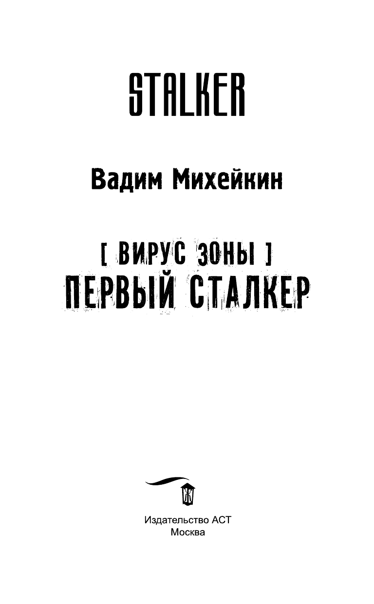 Михейкин Вадим  Вирус Зоны. Первый сталкер - страница 4