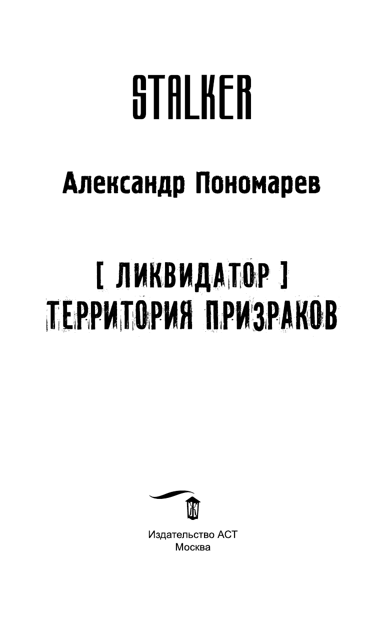 Пономарев Александр Леонидович Ликвидатор. Территория призраков - страница 4