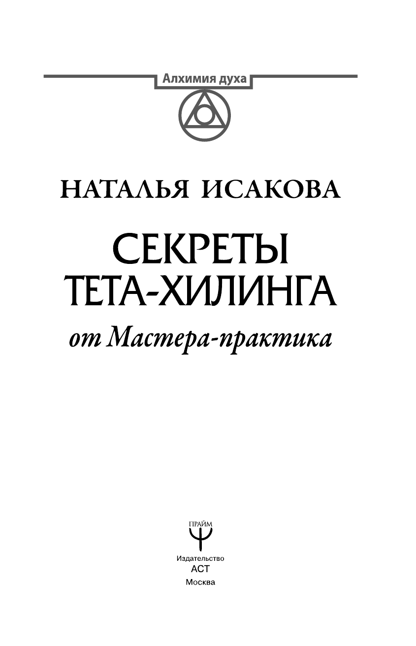 Исакова Наталья Валерьевна Секреты ТЕТА-ХИЛИНГА от Мастера-практика - страница 2