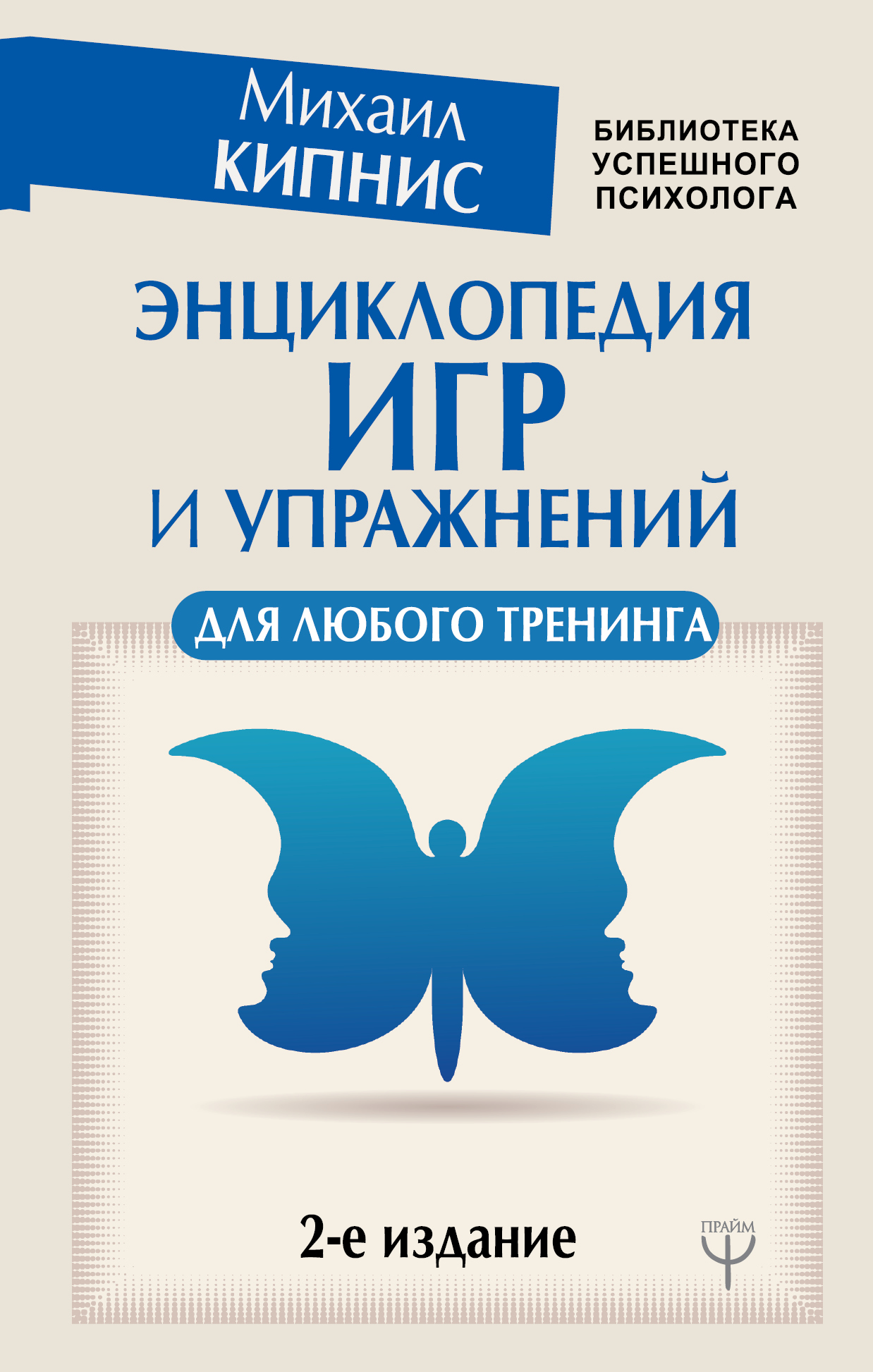 Кипнис Михаил Энциклопедия игр и упражнений для любого тренинга. 2-е издание - страница 0