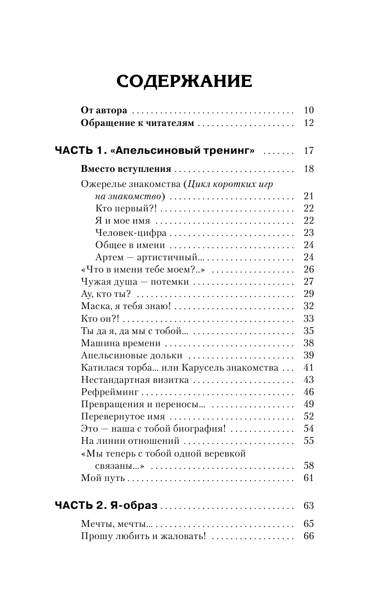 Кипнис Михаил Энциклопедия игр и упражнений для любого тренинга. 2-е издание - страница 4