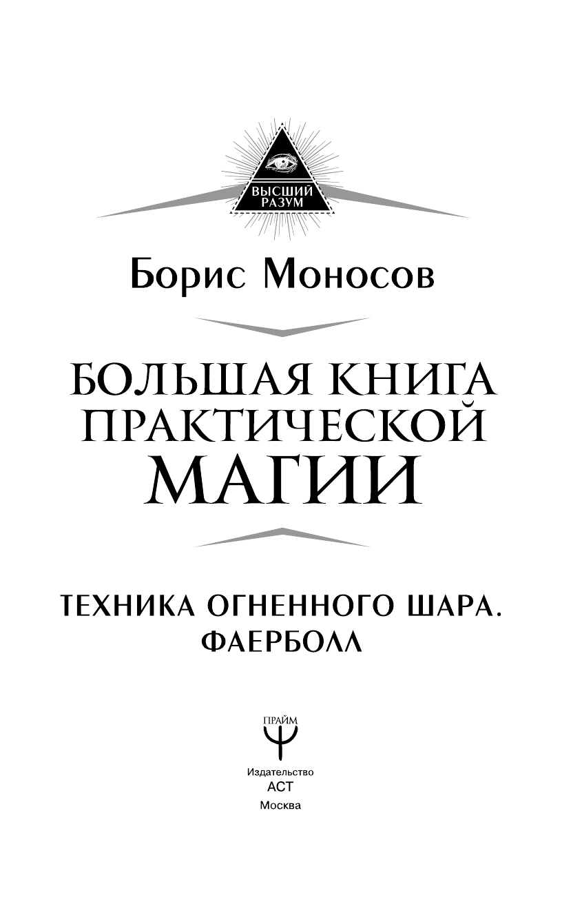 Моносов Борис Моисеевич Большая книга практической магии. Техника огненного шара. Фаерболл - страница 2