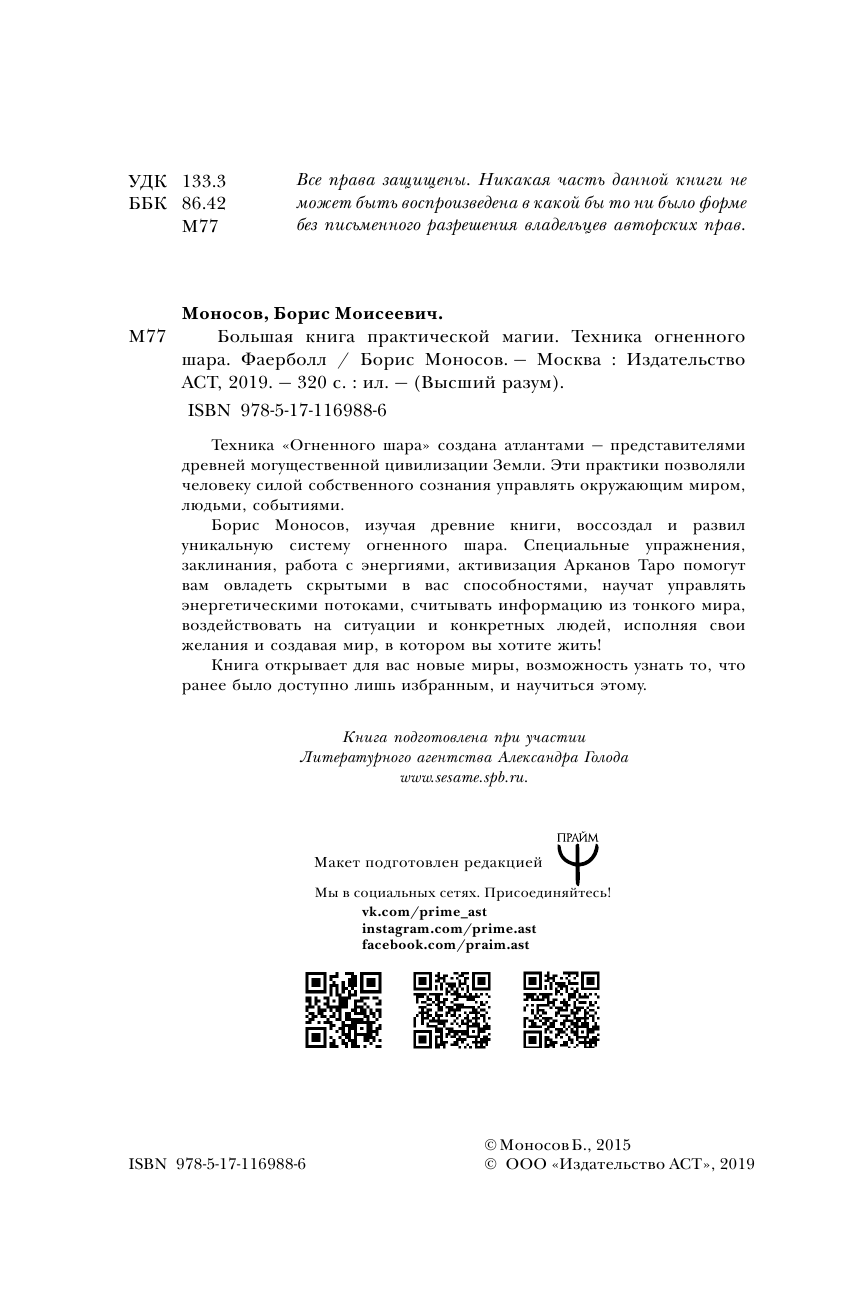 Моносов Борис Моисеевич Большая книга практической магии. Техника огненного шара. Фаерболл - страница 3
