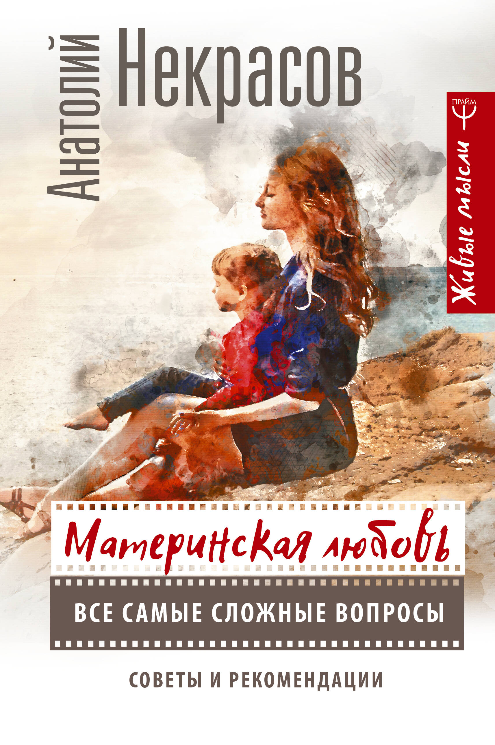Некрасов Анатолий Александрович Материнская любовь. Все самые сложные вопросы. Советы и рекомендации - страница 0