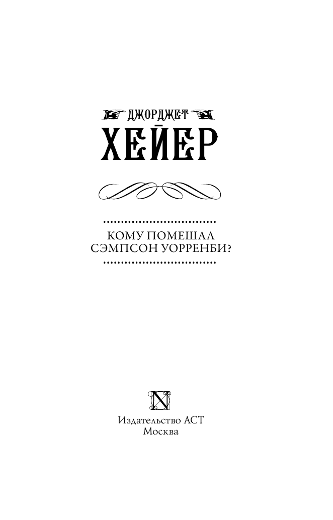 Хейер Джорджет Кому помешал Сэмпсон Уорренби? - страница 4