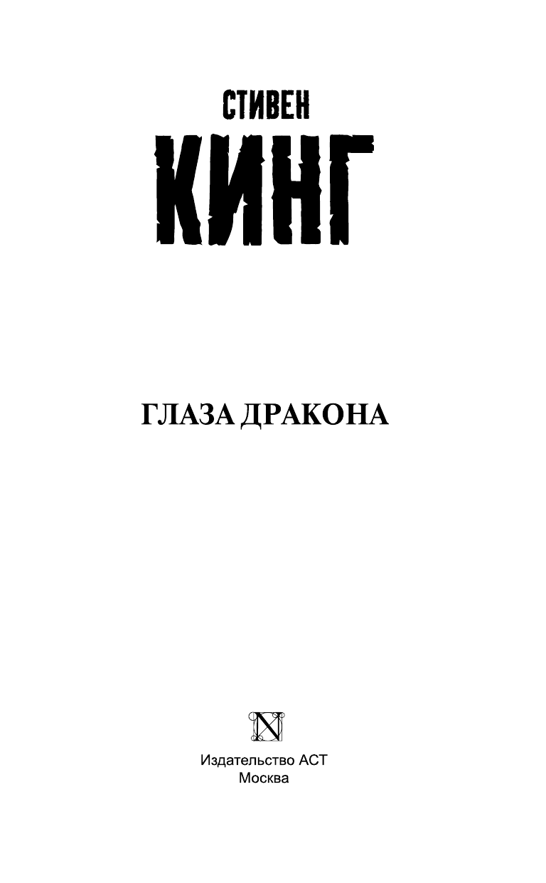 Кинг Стивен Глаза дракона - страница 4