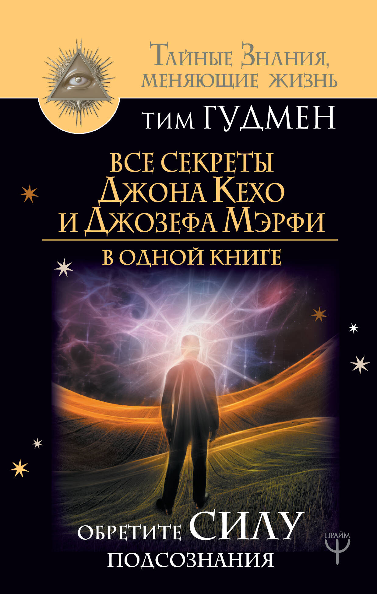 Гудмен Тим  Все секреты Джона Кехо и Джозефа Мэрфи в одной книге. Обретите силу подсознания - страница 0