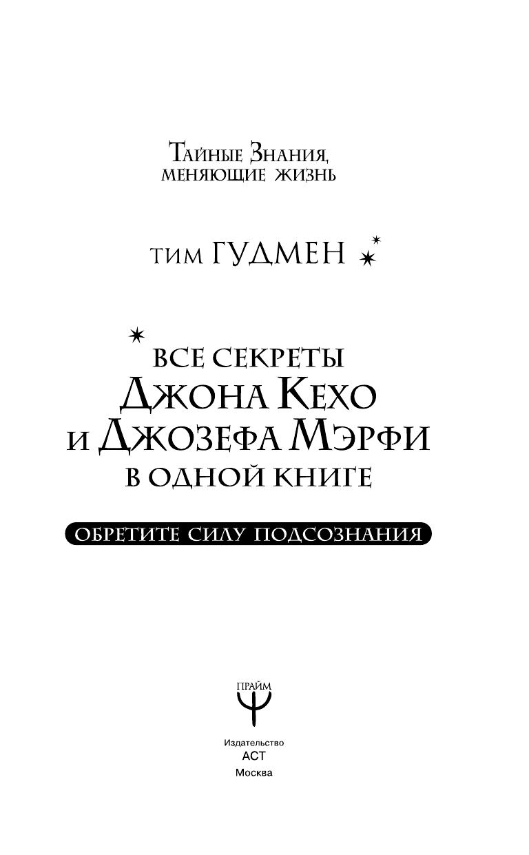 Гудмен Тим  Все секреты Джона Кехо и Джозефа Мэрфи в одной книге. Обретите силу подсознания - страница 2