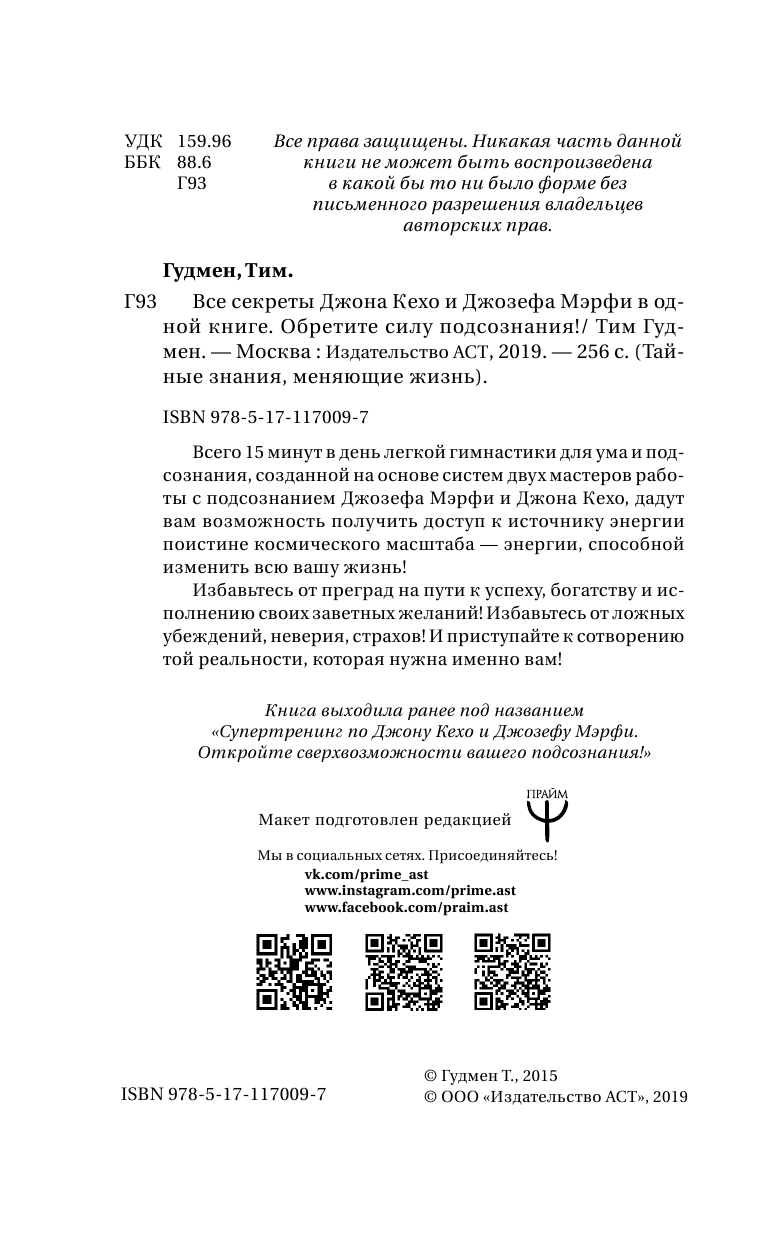 Гудмен Тим  Все секреты Джона Кехо и Джозефа Мэрфи в одной книге. Обретите силу подсознания - страница 3