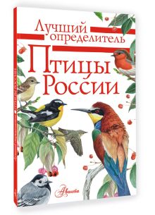 Птицы России