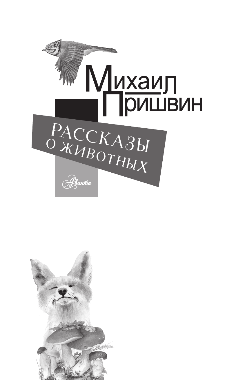 Пришвин Михаил Михайлович Рассказы о животных - страница 2
