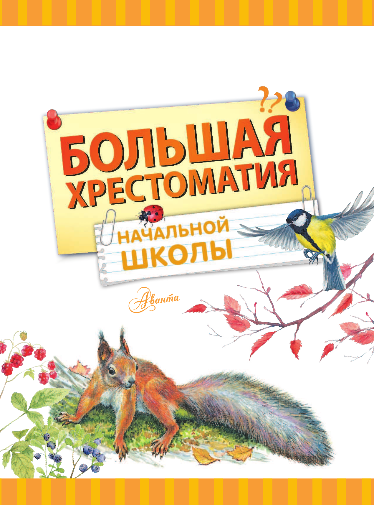 Бианки Виталий Валентинович, Пришвин Михаил Михайлович, Пермяк Евгений Андреевич Большая хрестоматия начальной школы - страница 2