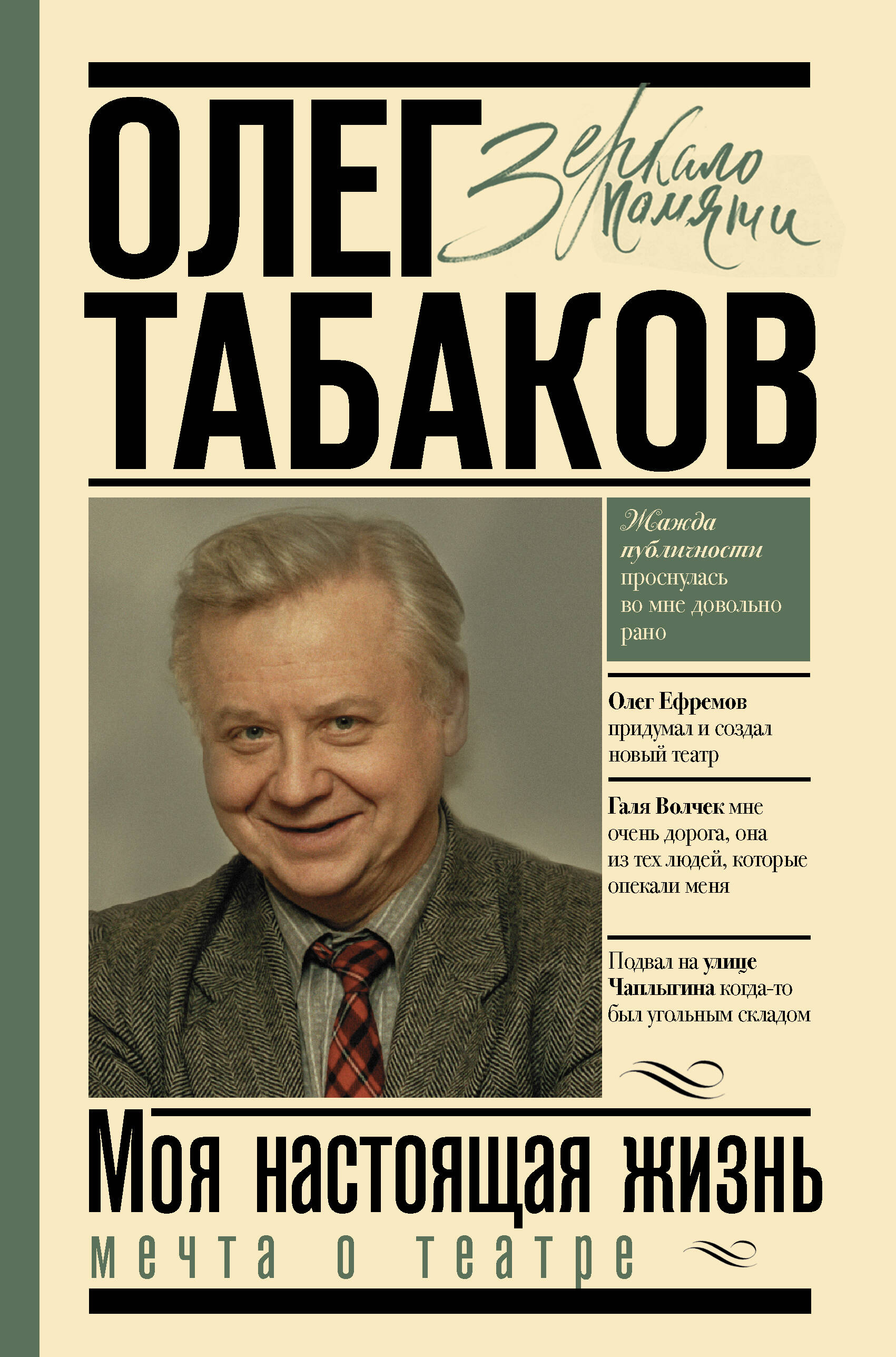 Табаков Олег Павлович Мечта о театре: моя настоящая жизнь - страница 0