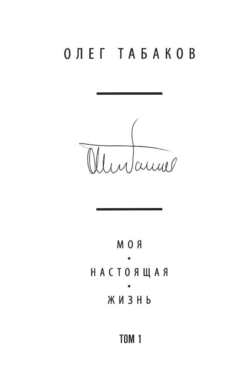 Табаков Олег Павлович Мечта о театре: моя настоящая жизнь - страница 3