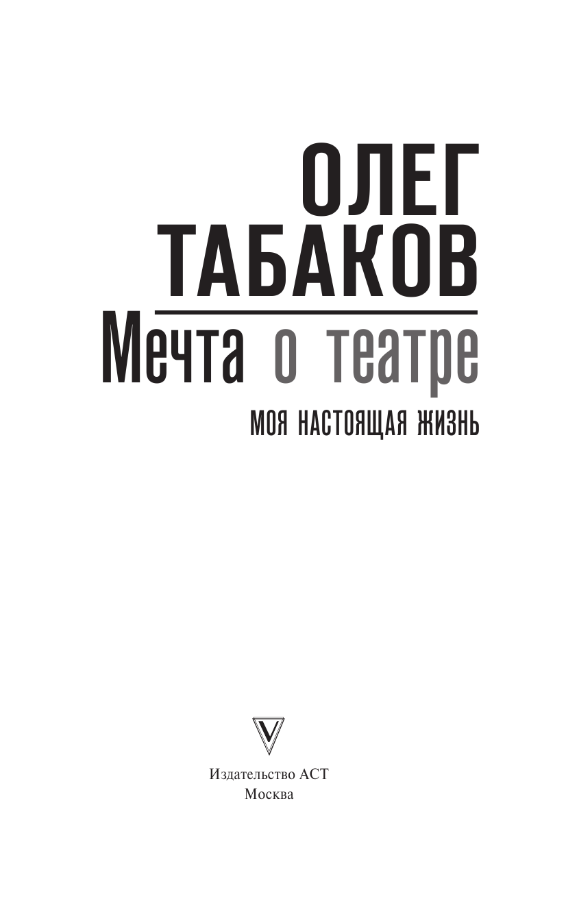 Табаков Олег Павлович Мечта о театре: моя настоящая жизнь - страница 4