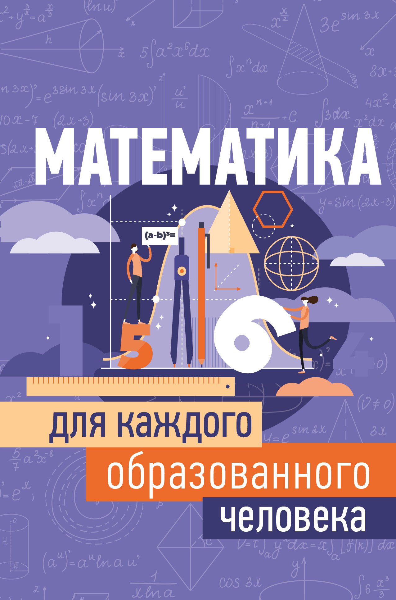 Гусев Игорь Евгеньевич Математика для каждого образованного человека - страница 0
