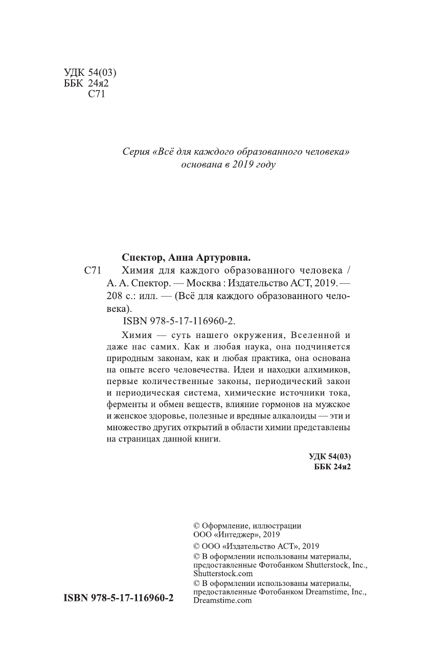 Спектор Анна Артуровна Химия для каждого образованного человека - страница 1