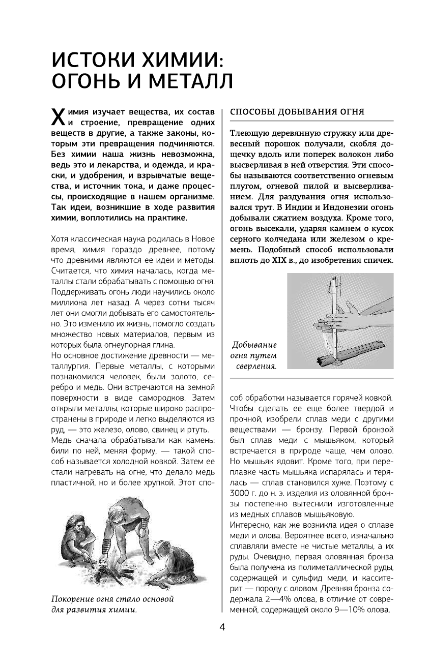 Спектор Анна Артуровна Химия для каждого образованного человека - страница 3