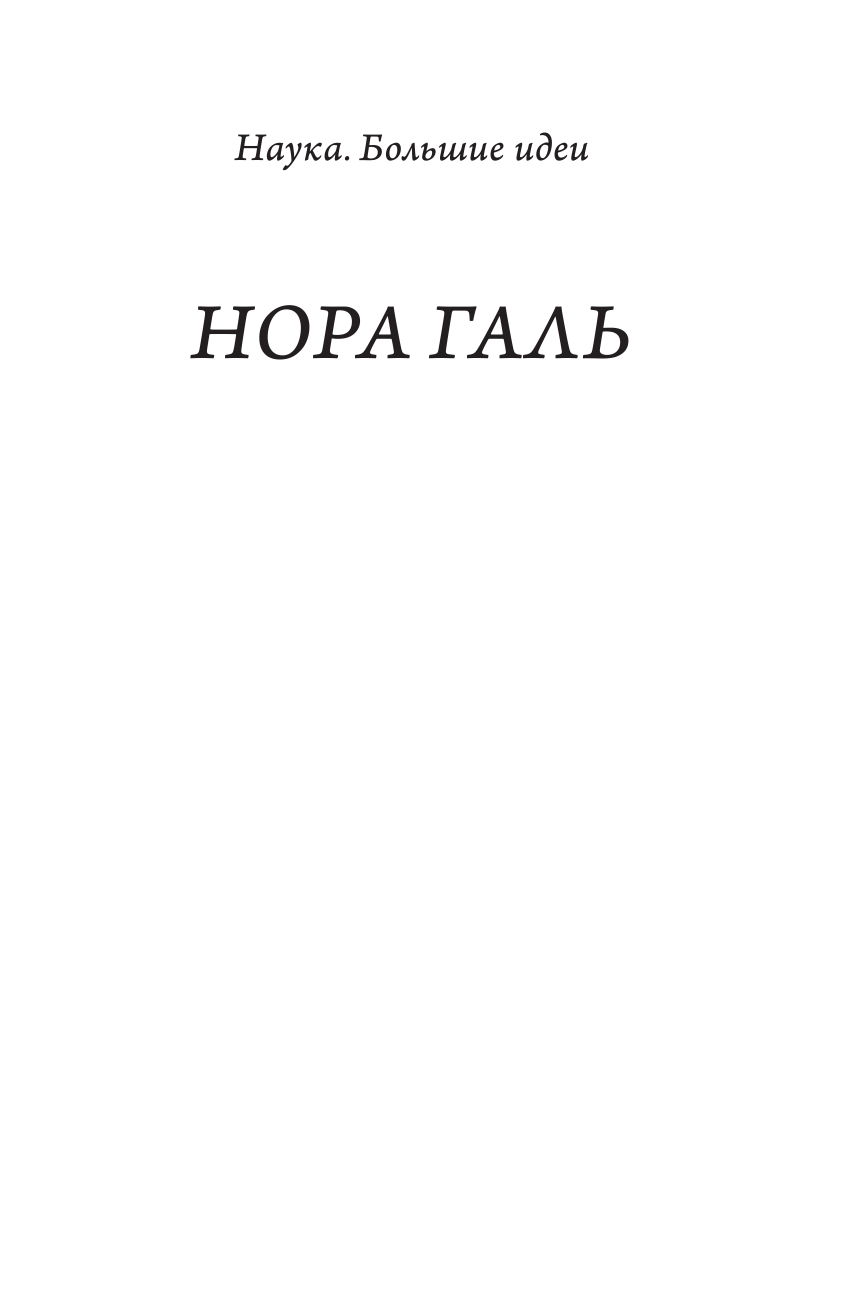Галь Нора  Слово живое и мертвое - страница 2