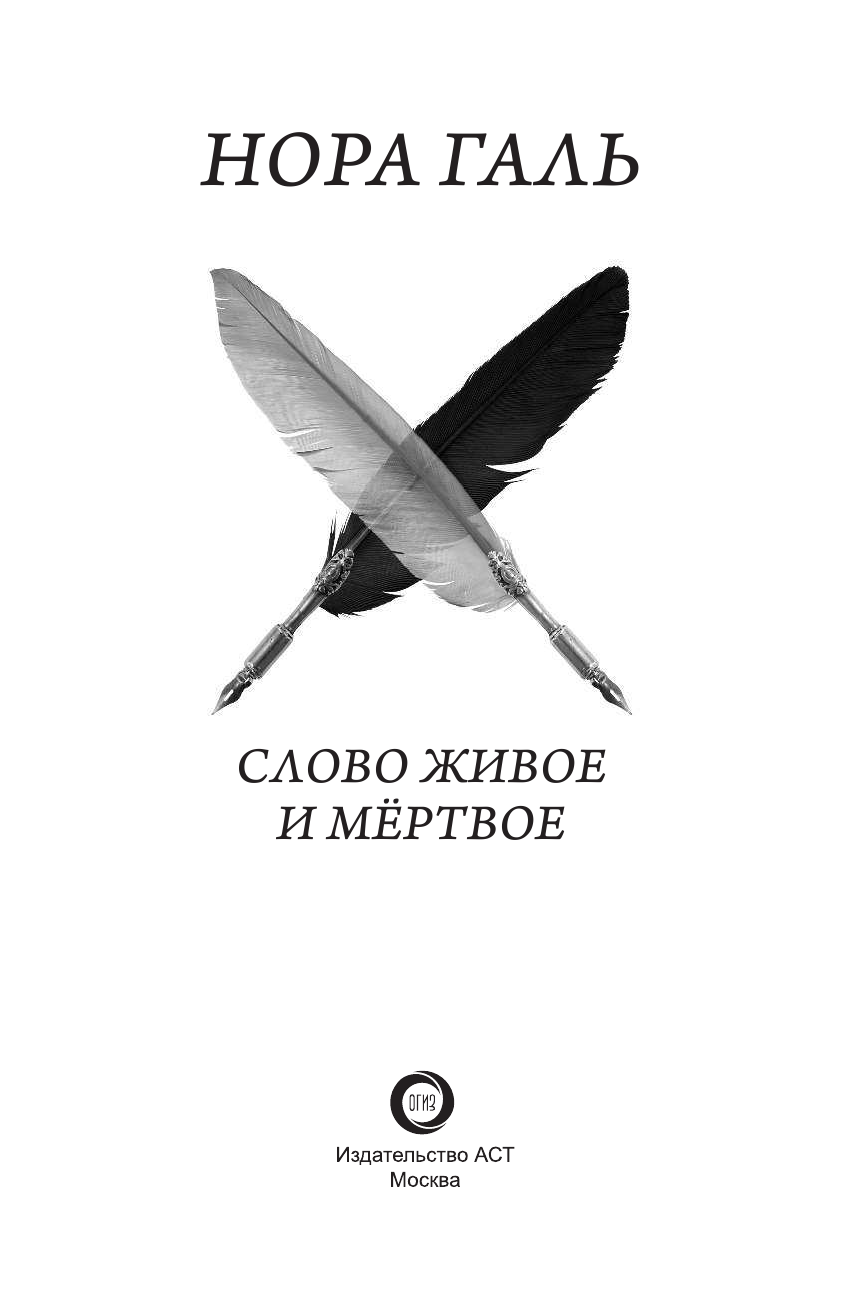 Галь Нора  Слово живое и мертвое - страница 4