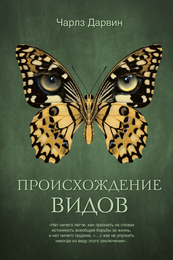 Происхождение видов. Чарлз Дарвин