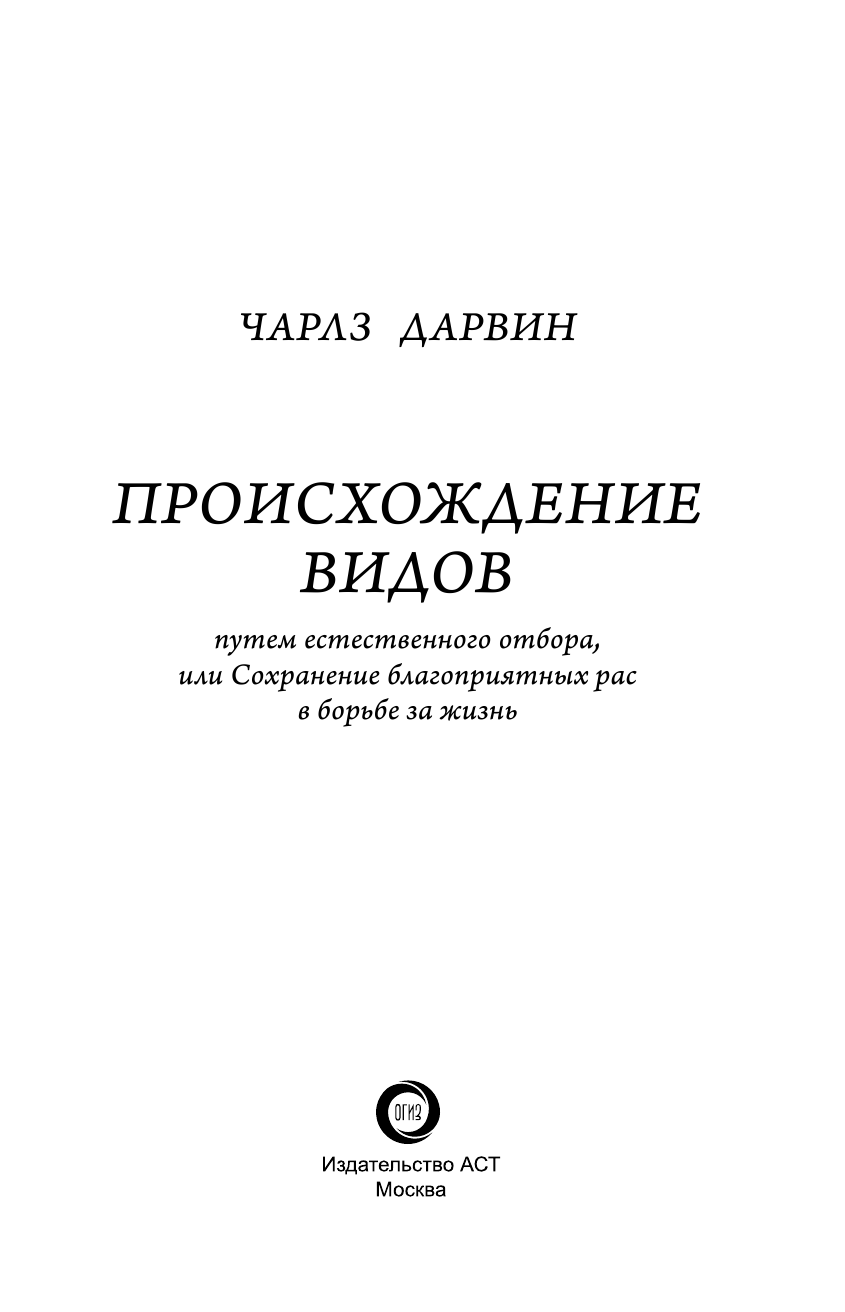 Дарвин Чарлз Роберт Происхождение видов - страница 4