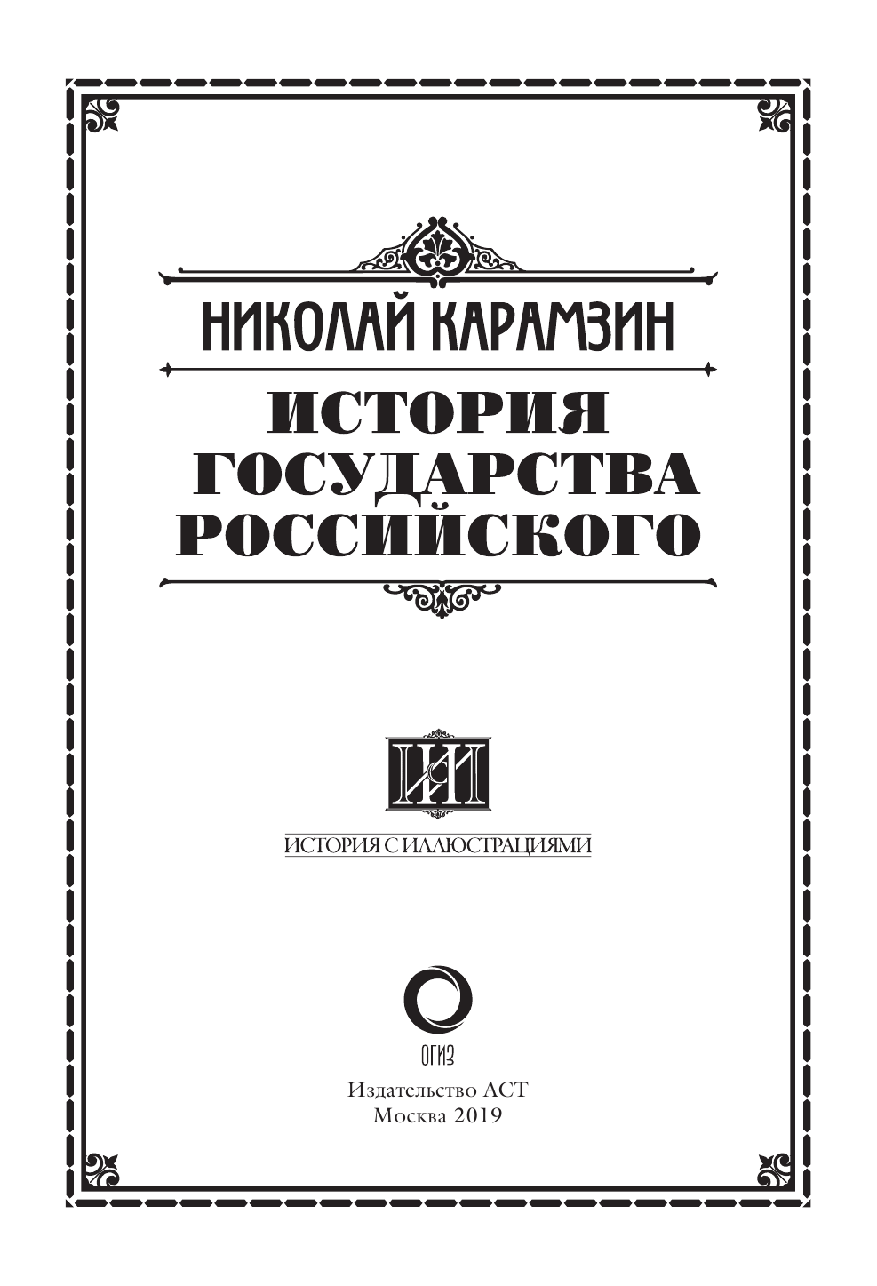 Карамзин Николай Михайлович История государства Российского - страница 4