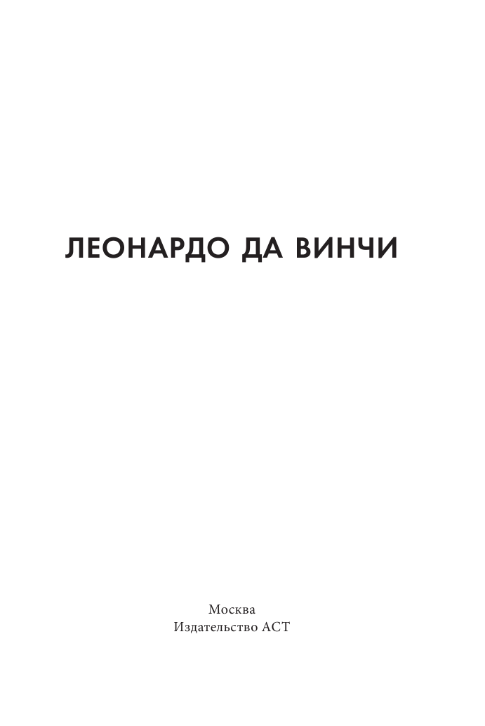  Леонардо да Винчи - страница 2