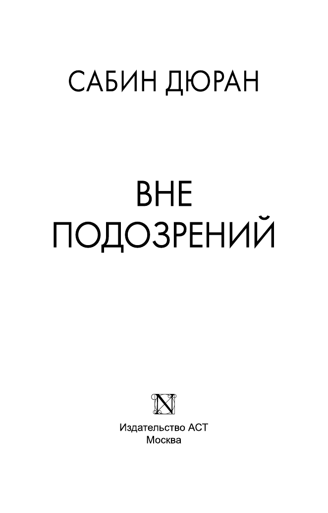 Дюран Сабин Вне подозрений - страница 4