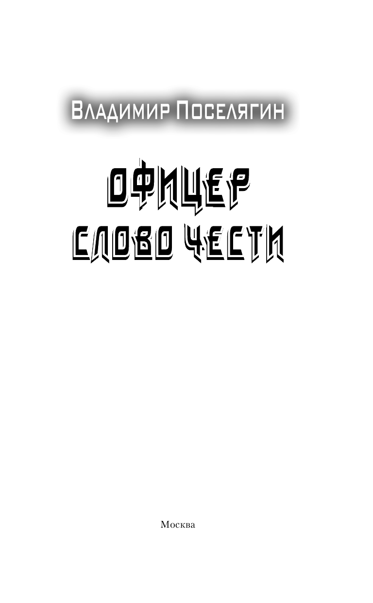 Поселягин Владимир Геннадьевич Слово чести - страница 4