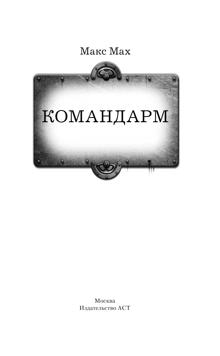 Мах Макс  Командарм - страница 4