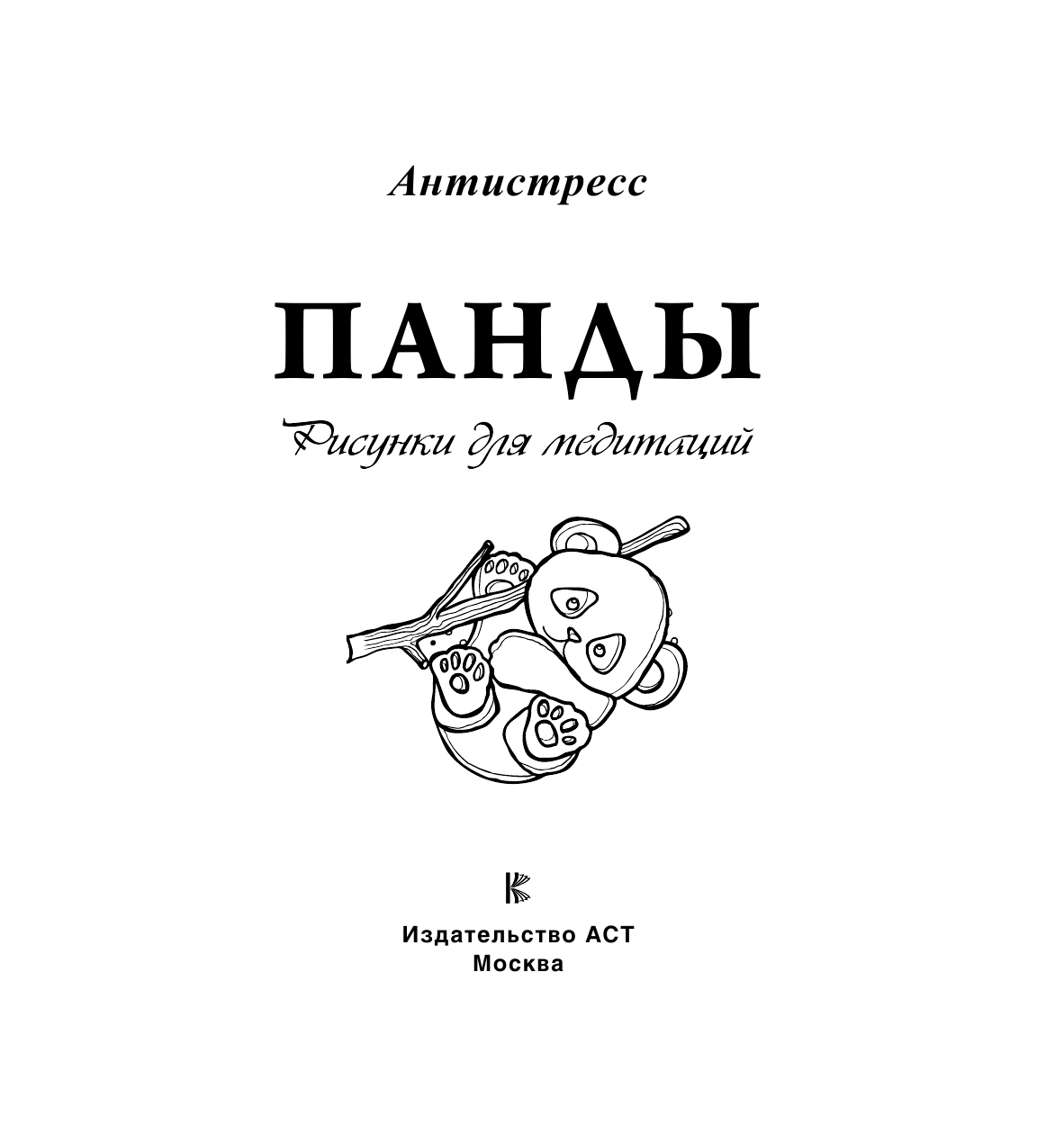 Аленушкина Евгения Сергеевна Панды. Рисунки для медитаций - страница 2