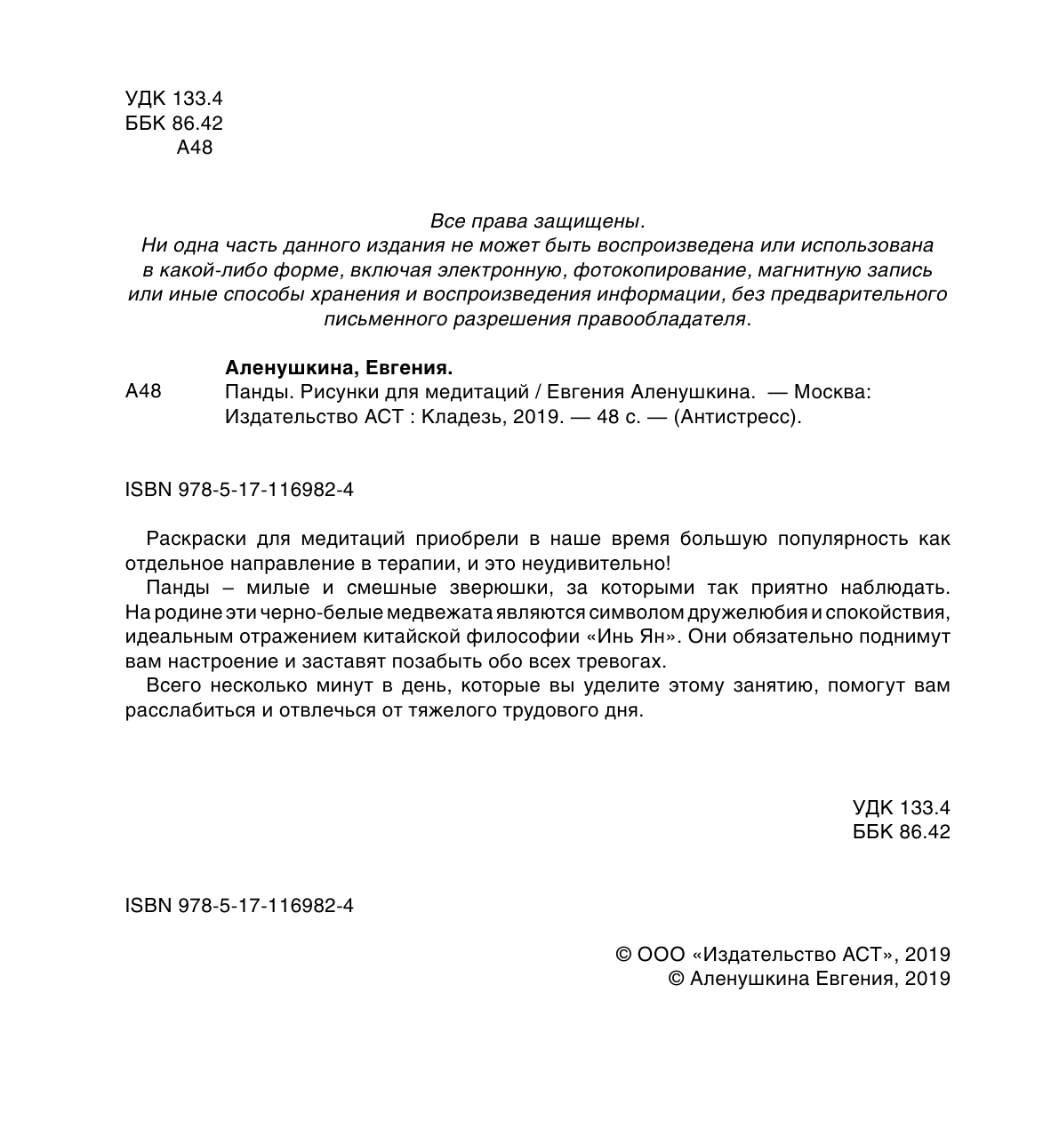 Аленушкина Евгения Сергеевна Панды. Рисунки для медитаций - страница 3