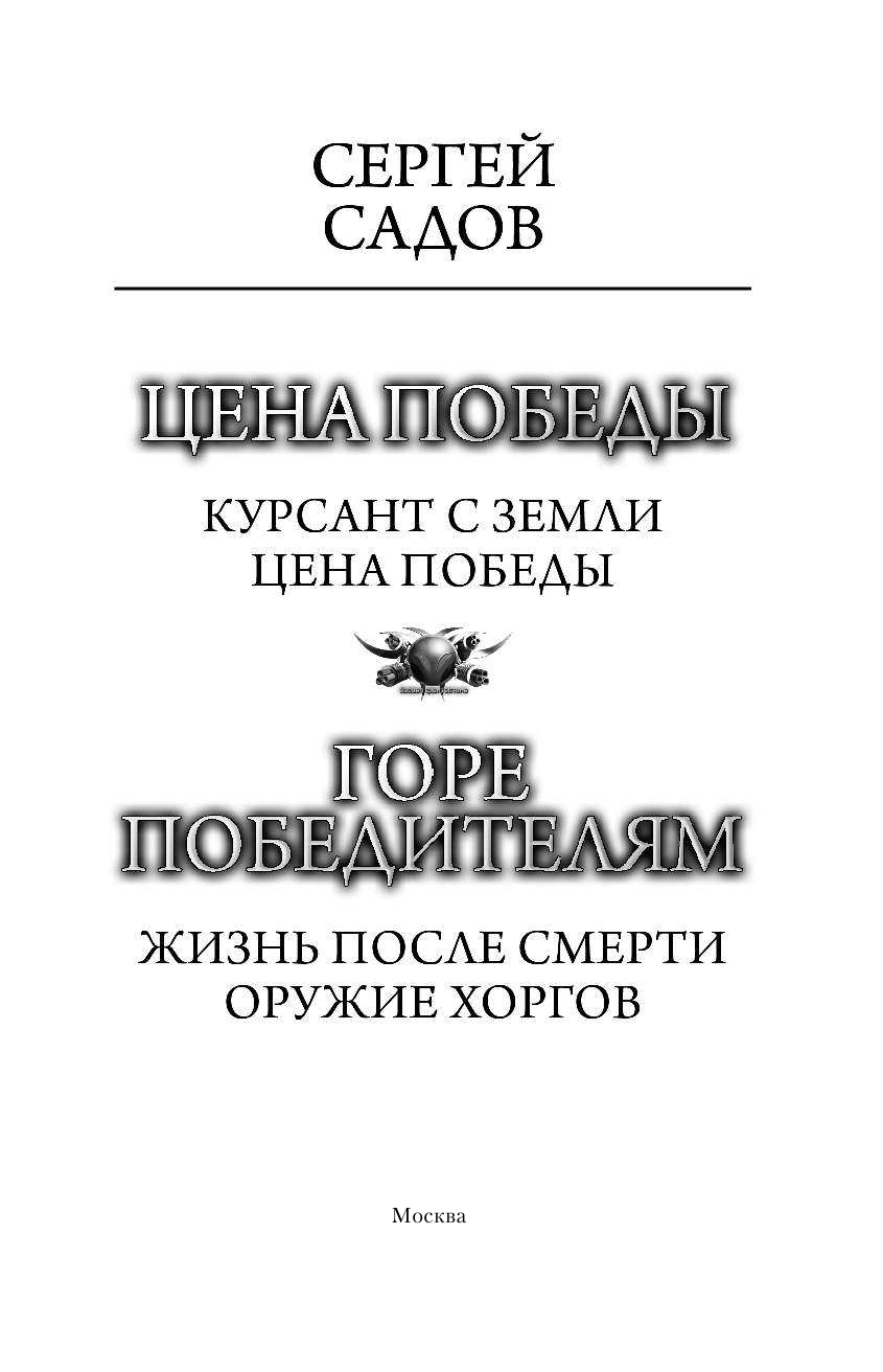 Садов Сергей  Цена победы. Горе победителям - страница 4