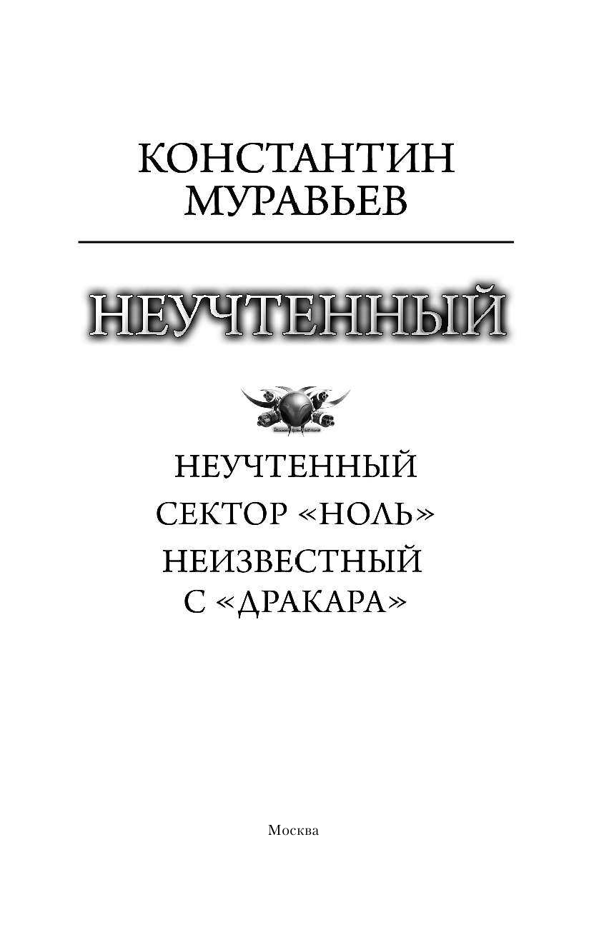 Муравьев Константин Николаевич Неучтенный - страница 2