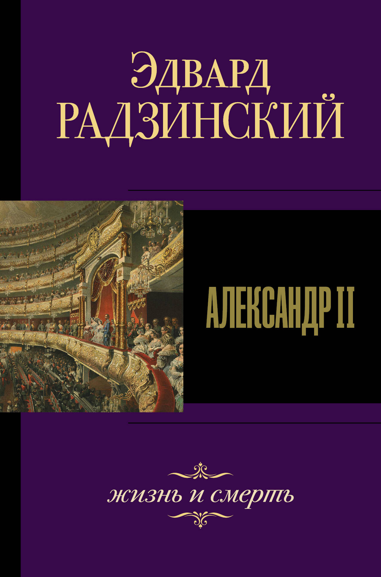 Радзинский Эдвард Станиславович Александр II. Жизнь и смерть - страница 0