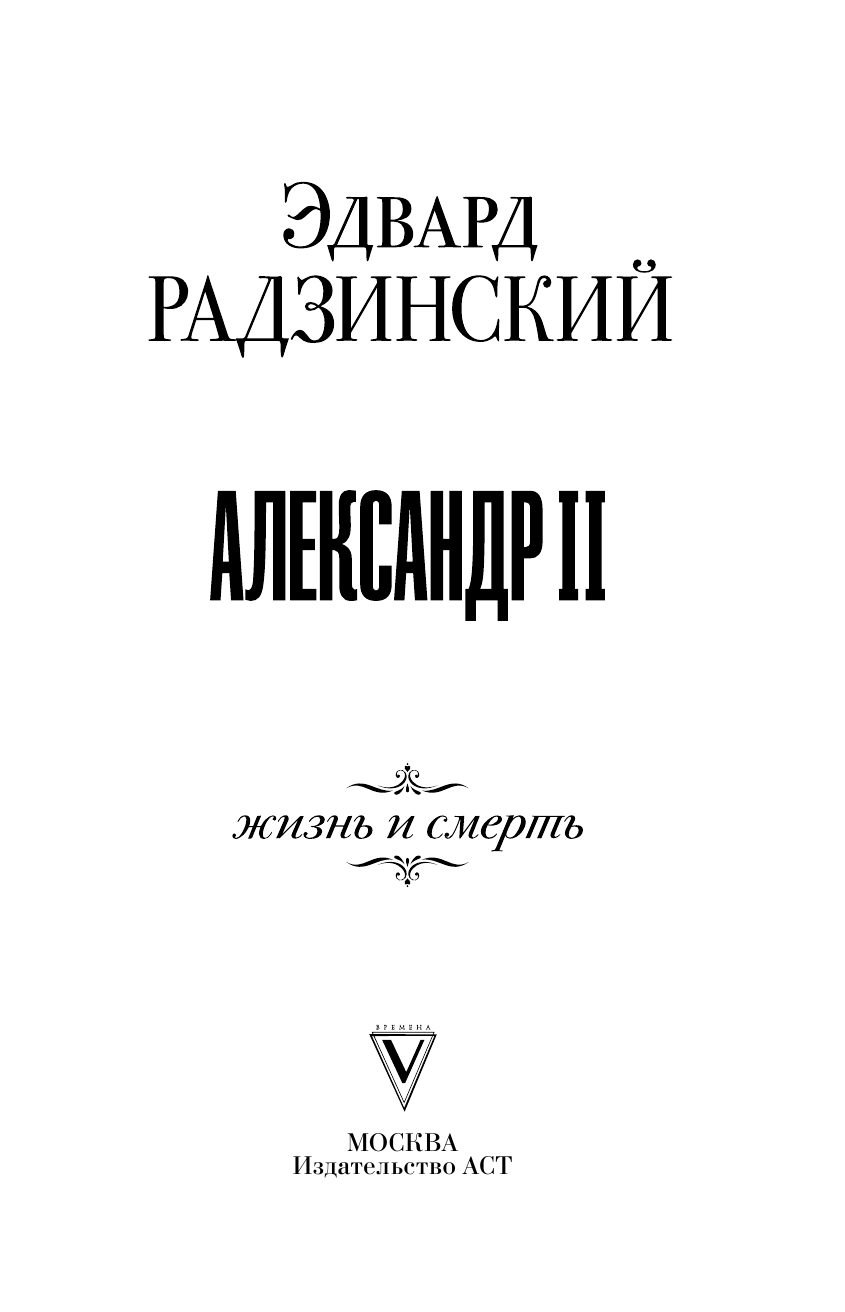 Радзинский Эдвард Станиславович Александр II. Жизнь и смерть - страница 2