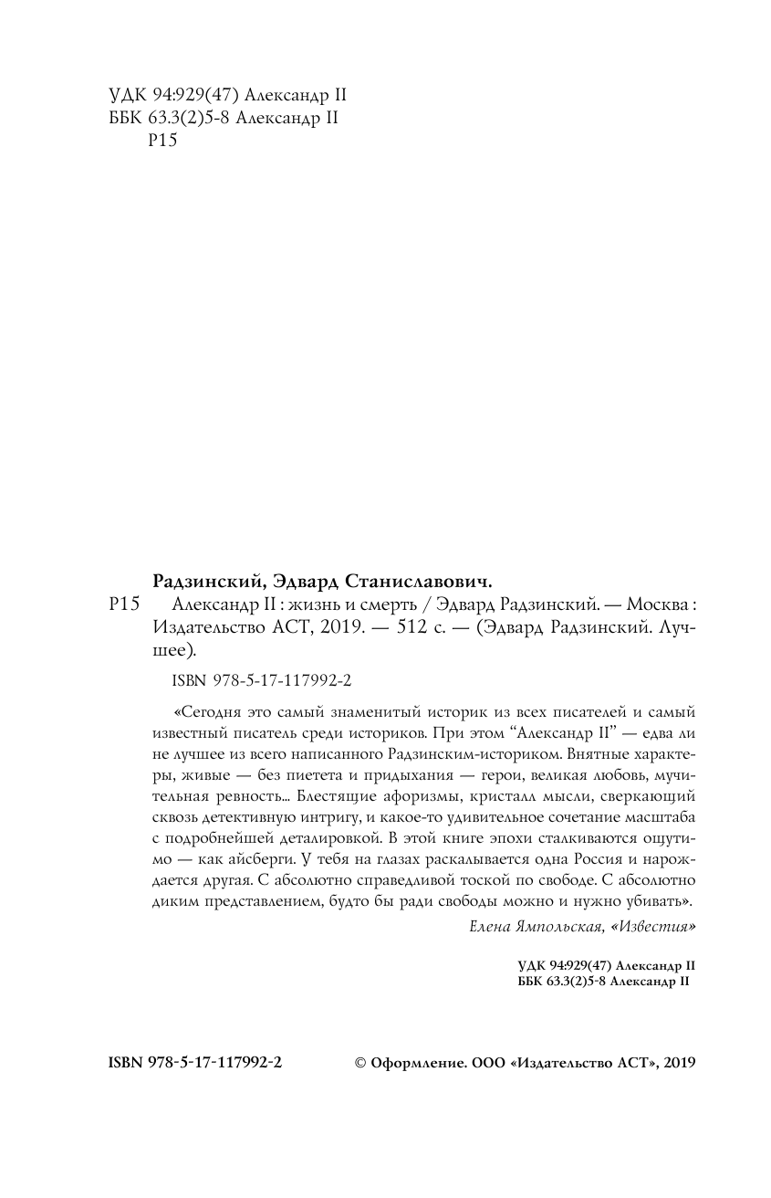 Радзинский Эдвард Станиславович Александр II. Жизнь и смерть - страница 3