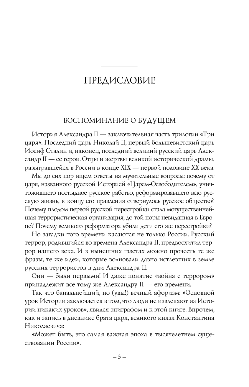 Радзинский Эдвард Станиславович Александр II. Жизнь и смерть - страница 4