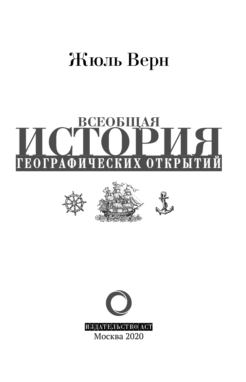 Верн Жюль Всеобщая история географических открытий - страница 4