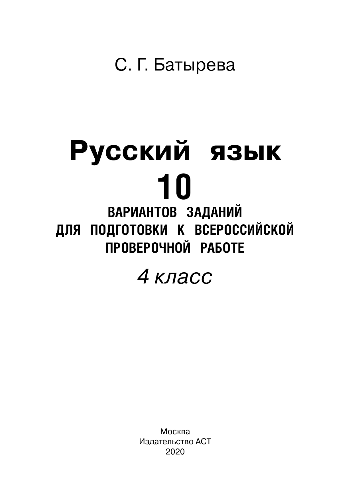 Батырева Светлана Георгиевна Русский язык. 10 вариантов заданий для подготовки к ВПР. 4 класс - страница 2